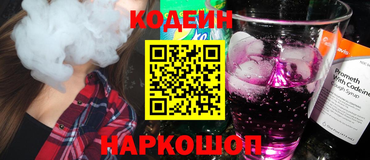 Кодеин напиток Lean (лин) Артёмовский