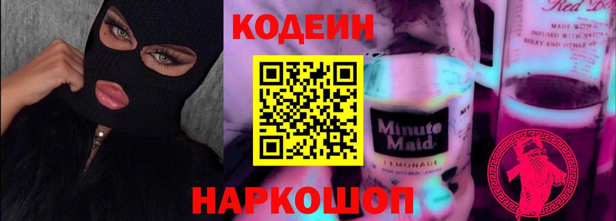 Кодеин Purple Drank  Codein напиток Lean (лин)  Вход с VPN  Артёмовский 